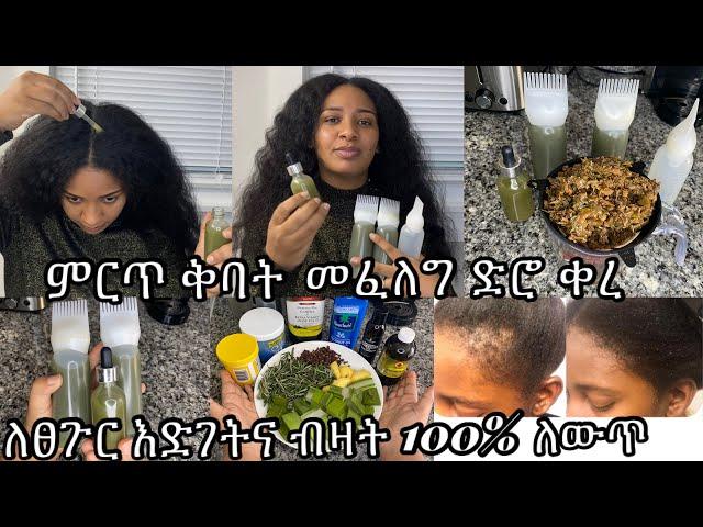 ⭐️ቆንጆ ቅባት ፍለጋ በፍፁም አትዞሩም በጣም ምርጥ ቅባት እንደኔ ስሩ ምስጢር የሆነ ቅባትነው/ Best homemade hair grows secret ￼oil