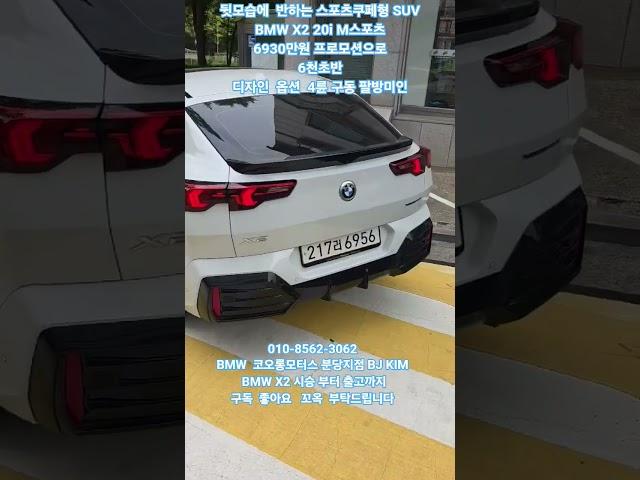 010-8562-3062 BMW 코오롱분당 BJ KIM 신형X2차량시승부터구매까지편하게 연락부탁드립니다 #bmw코오롱모터스  #x2프로모션 #x2할인 #x2리뷰 #bmwx2 #x2