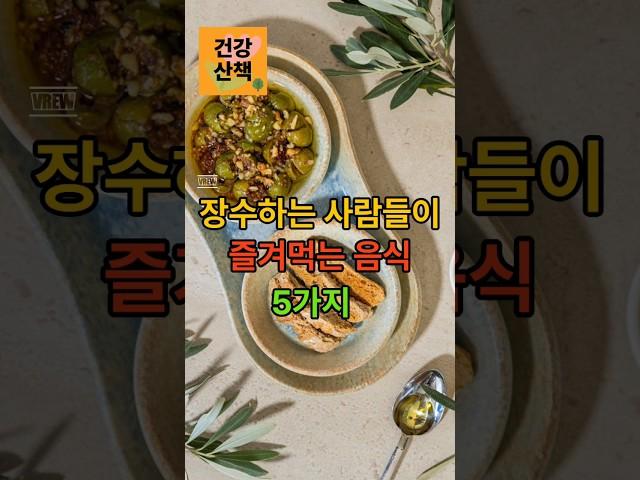 장수하는 사람들이 즐겨먹는 음식 5가지#장수음식#식단관리#노년건강