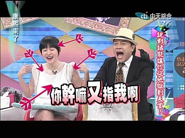 2014.05.14康熙來了完整版　說對話能讓你從地獄到天堂