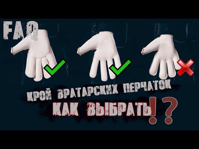 FAQ - Типы кроя вратарских перчаток. Плюсы и минусы. Выбор