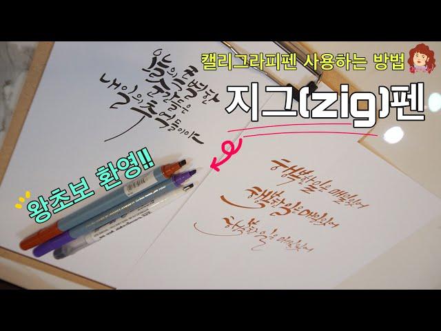 지그(zig)펜으로 캘리그라피 쉽게 해보자! 다양한 펜글씨 써보세요.