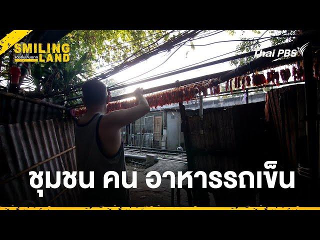 ชุมชน คน อาหารรถเข็น | Smiling Land แดนยิ้ม (คน)ยาก