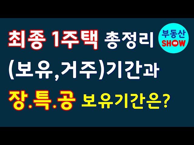 최종 1주택 보유기간, 거주기간, 장기보유특별공제 보유기간 계산 총정리!