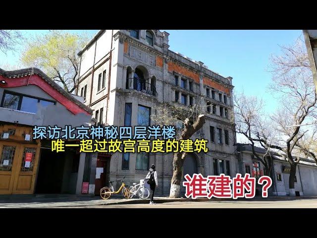 探访北京天安门旁的神秘四层小洋楼，建筑高度居然超过故宫，这是谁修建的？