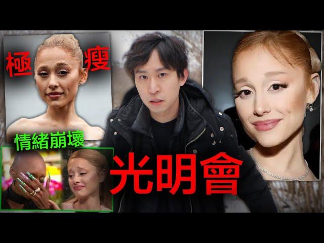 【恐怖畫面】危險！Ariana Grande被好萊塢Mk Ultra計劃洗腦！電影宣傳時突然故障？導致奇怪行為，情緒崩潰，外型改變！| 魔法壞女巫事件