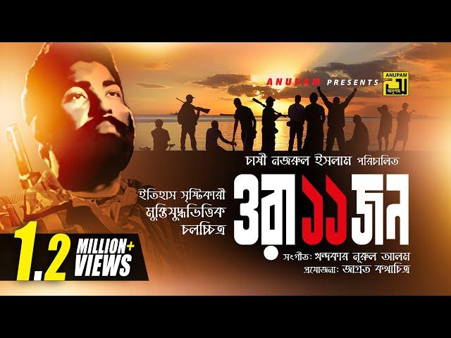 Ora Egaro Jon | ওরা এগারো জন | Khoshru Razzak & Shabana | Bangla Full Movie