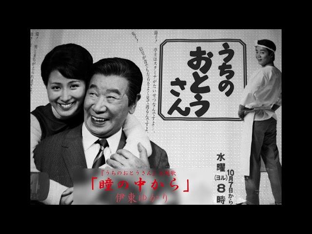 伊東ゆかり「瞳の中から」TVドラマ『うちのおとうさん』主題歌（1970年）