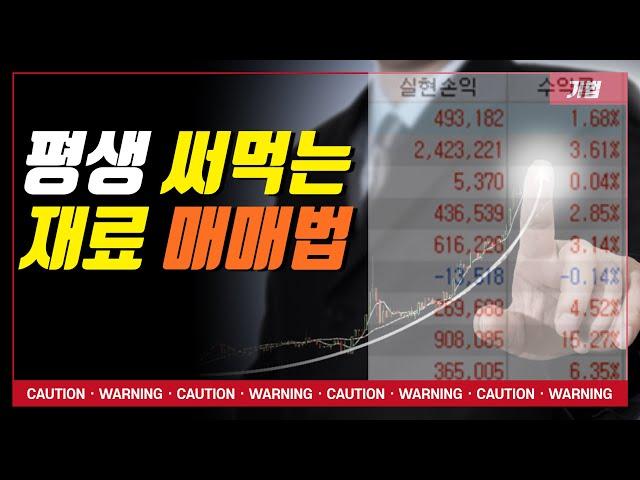 주식 단타매매 잘하는 법(캔들매매/재료매매)