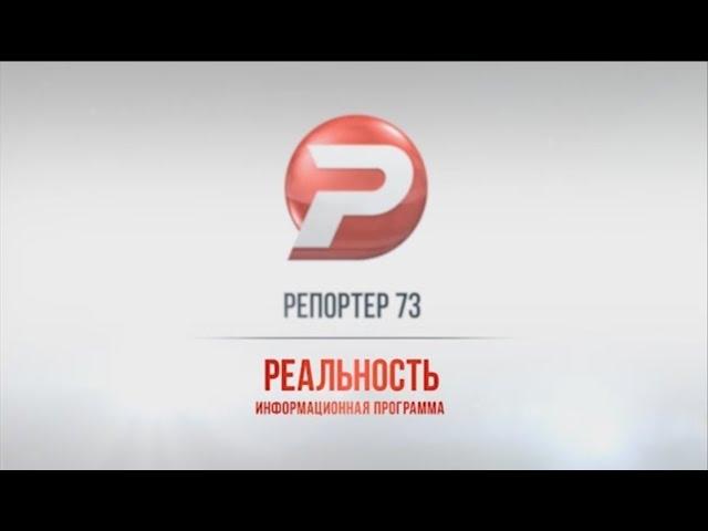РЕПОРТЕР 73: "РЕАЛЬНОСТЬ" 10.10.16