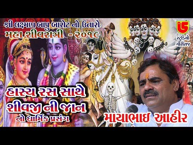 69-Shivratri Santwani-2019-Day-05 || Mayabhai Aahir ||  Jocks (Giriraj Studio Junagadh)