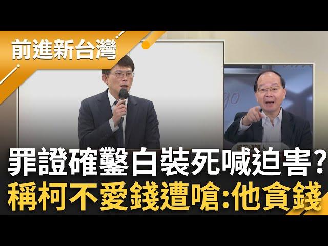 柯文哲遭求處28.5年! 民眾黨替柯喊冤召開國際記者會 林富男:柯不是愛錢的人! 王瑞德酸:柯是貪錢的人「民眾黨也在今天畫上句點了」｜王偊菁主持｜【前進新台灣 精彩】20241226｜三立新聞台