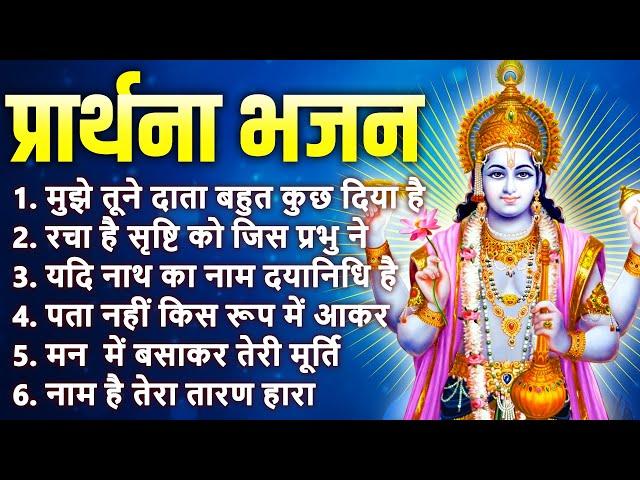 प्रार्थना भजन - मुझे तुने दाता बहुत दिया है,रचा है सृष्टि को जिस प्रभु ने,यदि नाथ का नाम दयानिधि है