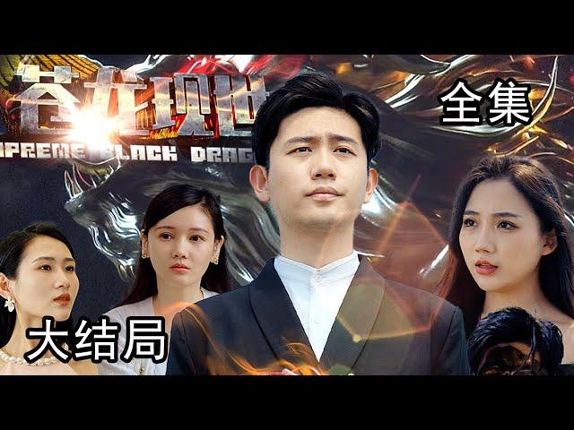 《苍龙现世》第1~112集完整版：姜年峰神功大成重回都市，却发现妻子慕容雪被欺负，还有人冒充自己开苍龙大会！这次回归，必定搅动风云！#短剧 #霸道总裁 #逆袭 #都市 #打脸