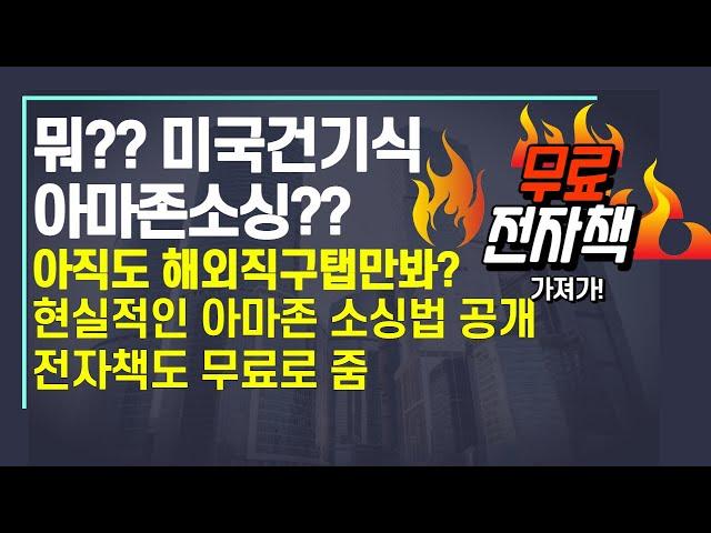 무료전자책 !! 미국건기식 아마존 소싱하라는데 어떻게 해야하는거야??