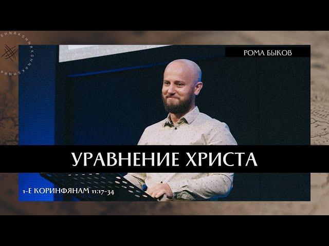 Уравнение Христа // 1-е Коринфянам 11:17-34 // Рома Быков, Церковь Шанырак