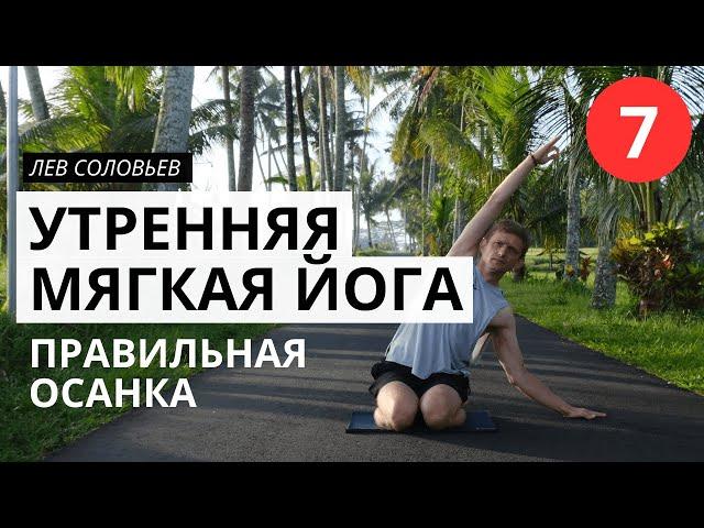 УТРЕННЯЯ ЙОГА  [ ЙОГА УТРОМ дома ]  ПРАВИЛЬНАЯ ОСАНКА Видеоурок йоги для начинающих на 7 минут