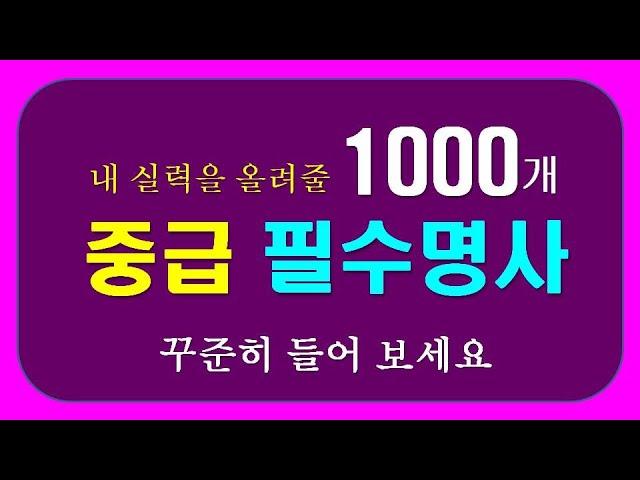 중급 필수명사 1000개