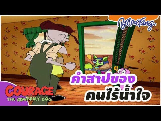 คำสาปของคนไร้น้ำใจ The Cowardly dog | Boomerang Thailand