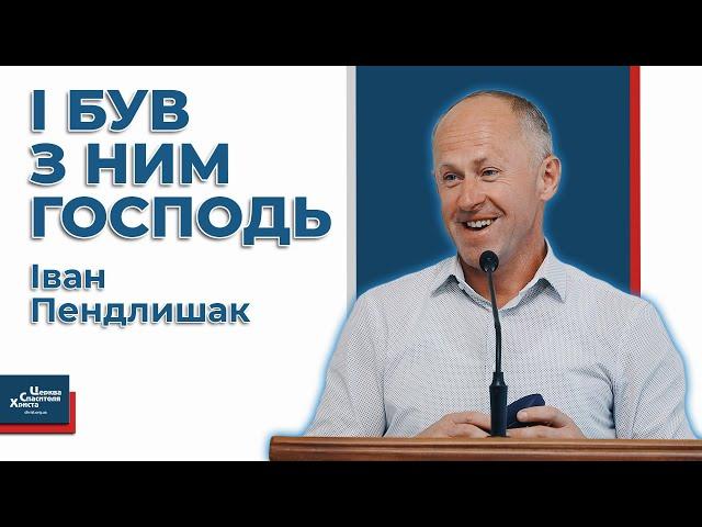 І тоді буде з тобою Господь - Іван Пендлишак