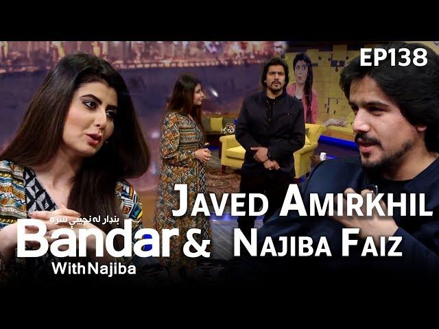 بنډار له نجیبې سره با جاوید امرخیل - قسمت ۱۳۸ / Bandar With Najiba - Javed Amirkhail - Episode 138