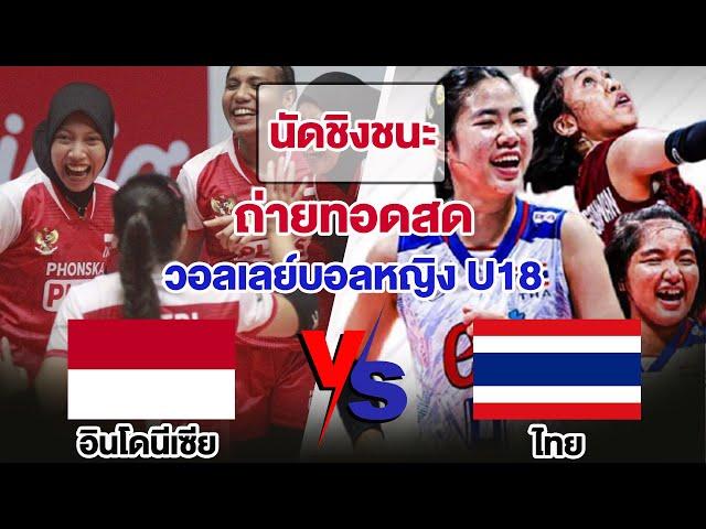  [LIVE]ถ่ายทอดสด วอลเลย์บอลหญิง U18 อินโดนีเซีย พบ ไทย ชิงที่1 #ดูวอลเลย์สด #วอลเลย์บอลหญิง