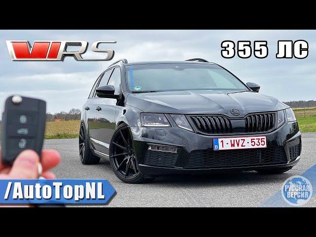 ОБЗОР Skoda Octavia RS - 355 Л.С. / АВТОБАН [БЕЗ ОГРАНИЧЕНИЯ СКОРОСТИ] от AutoTopNL