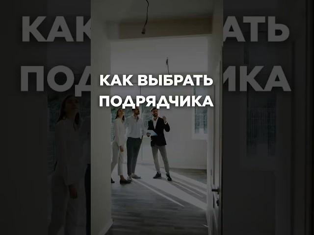 КАК ВЫБРАТЬ ПОДРЯДЧИКА? #ремонт #прораб #ремонтподключ
