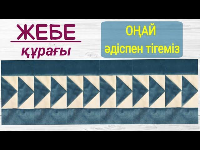 Жебе құрағы. Құрақ тігіп үйрену мастер класс. Қазақша мастер класс#құрақ