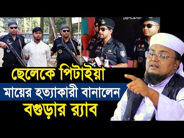 ছেলেকে পি-টা’’ইয়া মায়ের হ*ত্যা’’কারী বানালেন র‌্যাব !  ভুল বুঝে সবাই গালি দিতো  Hafej Soriful Islam