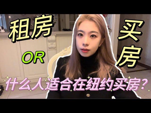 纽约买房攻略No.2 纽约租房还是买房？什么人适合在纽约买房？