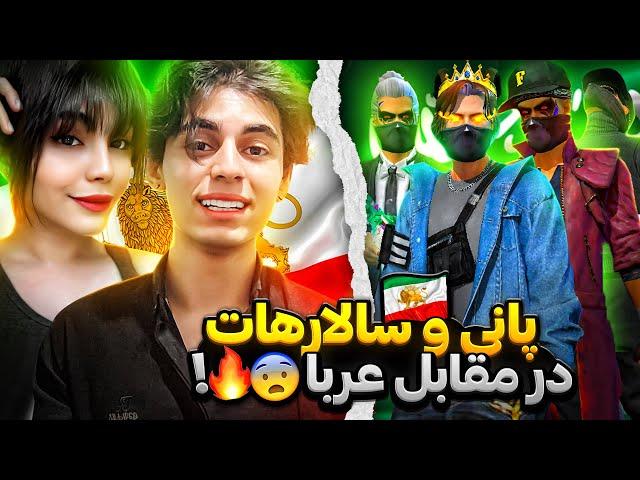 با دختره رفتیم روم با عربا سالار هات و پانی در مقابل عربا