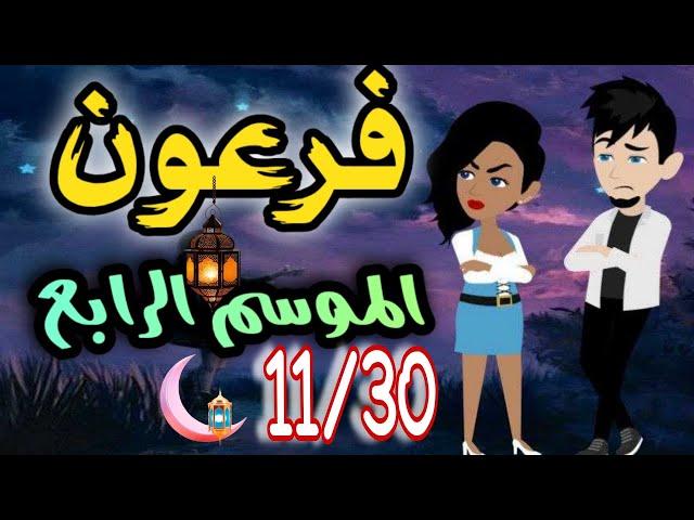 فرعون الموسم الرابع حلقات مجمعه  من 11 الي 30