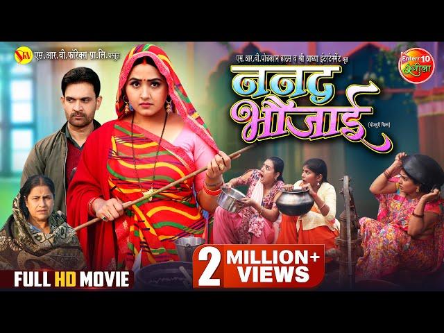 Nanad Bhaujai | ननद भौजाई | Kajal Raghwani, Jay Yadav | New Bhojpuri Full Movie 2024