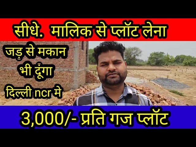 .... 3,000/- गज प्लॉट कॉ| plot in delhi ncr in installments | cheapest plot in delhincr