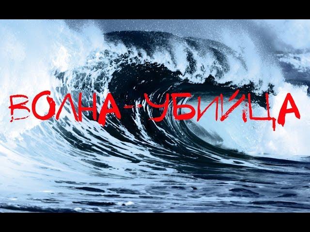 Волна-убийца!