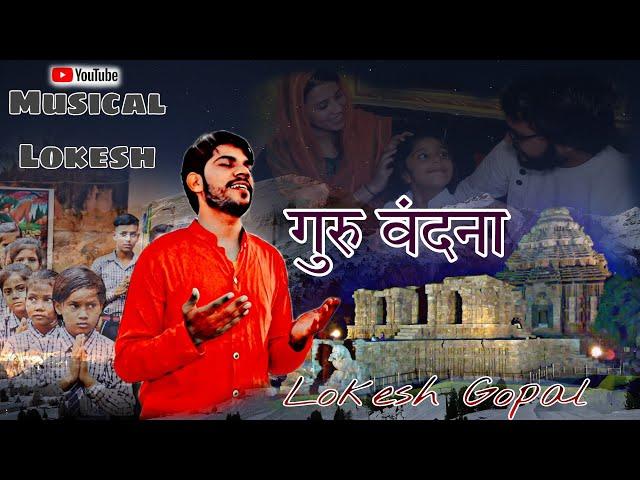 Guru Vandna || Lokesh Gopal || Musical Lokesh || Official Video || New Bhajan Song 2022 ||