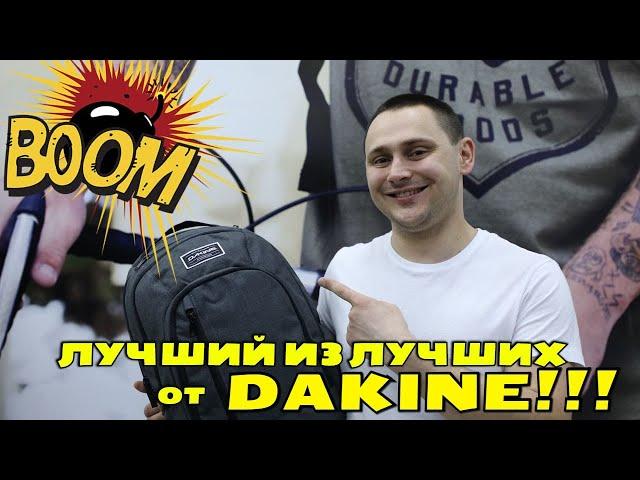 Бомба от DAKINE! Рюкзак DAKINE 101 29l - лучший из лучших!