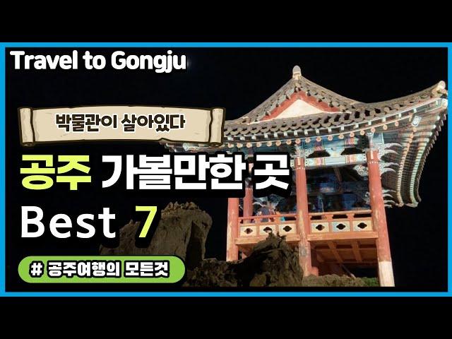 [여행지추천] 공주 가볼만한곳 Best 7 / 언택트 여행 공주 / 공주맛집 / 공주한옥마을 / 공산성 / 석장리 / 고마열차 / 중동성당 / 메타세콰이어 / 신관공원