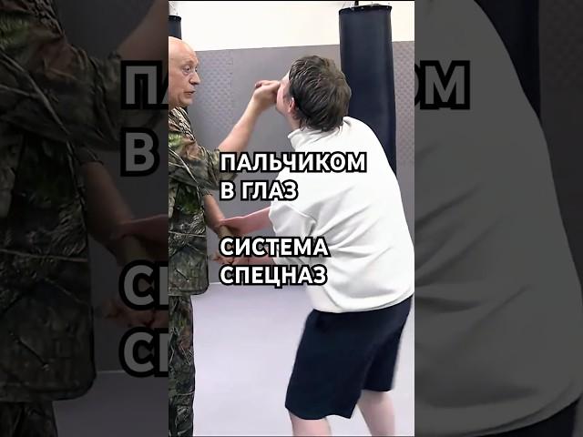 Болевой и пальчиком в глазик Вадим Старов Комплексная Боевая Система Рукопашного Боя Спецназ