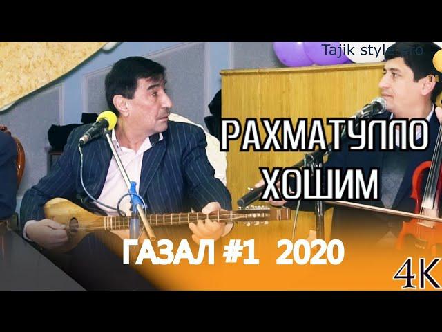 Рахматулло Хошим - Ғазал -  Эй Худо ё дастгирам 2020 овози тоза