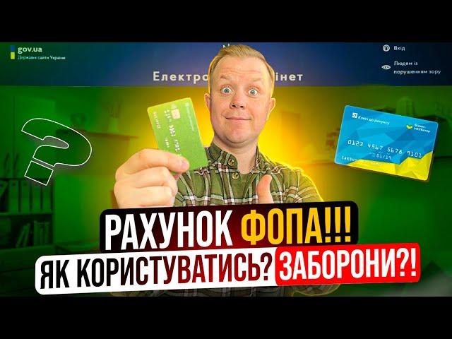 Бізнес рахунок ФОПа - нюанси використання! Що заборонено? Карта ключ? Чи обов'язково відкривати?