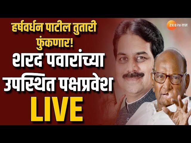 Indapur Harshvardhan Patil Live | शरद पवारांच्या उपस्थिती हर्षवर्धन पाटलांचा पक्षप्रवेश Live