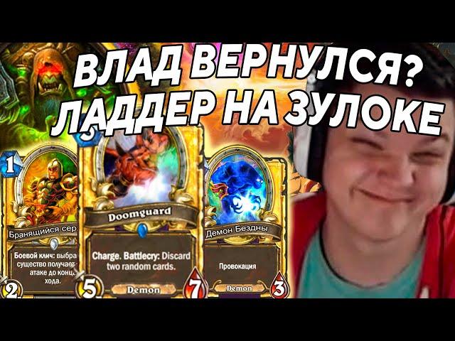 SilverName. ВЛАД ВЕРНУЛСЯ. ЛАДДЕР НА ЛОКЕ. ПРЯМ КАК В 2015. Сильвернейм Hearthstone