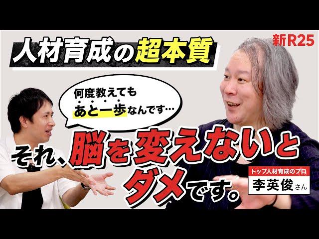 【人材育成の超本質】人を一気に成長させる“脳の揺らしかた”を人材開発オタク・李英俊さんに教えてもらいました