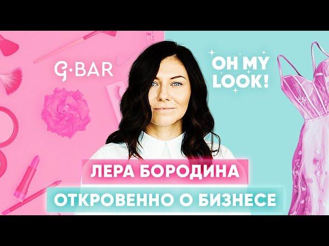 ЛЕРА БОРОДИНА: ПРО ИНСТАГРАМ, СВОЙ ВОЗРАСТ, OH MY LOOK, G.BAR