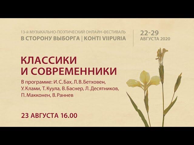 Концерт «Классики и современники»