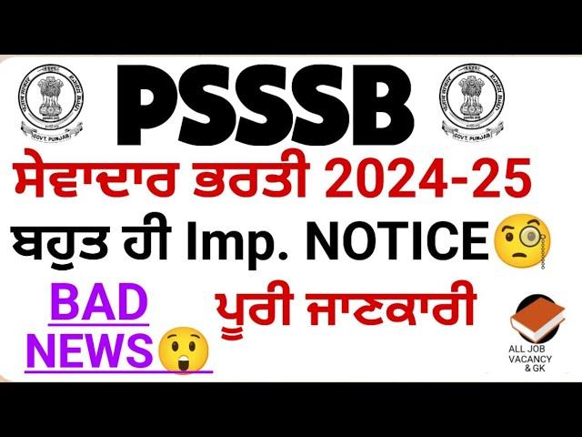 PSSSB SEWADAR | Very Imp. NOTICE | BAD NEWS | SEWADAR/CHOWKIDAR RECRUITMENT| LATEST UPDATE | PSSSB|