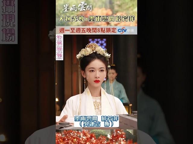 人物先導-墨雨雲間薛芳菲【墨雨雲間】 3/26起週一到週五晚間8點鎖定中視~ #shorts  #墨雨雲間 #吳謹言 #薛芳菲 #花絮 #戲劇 #陸劇 @ctvdrama_classic