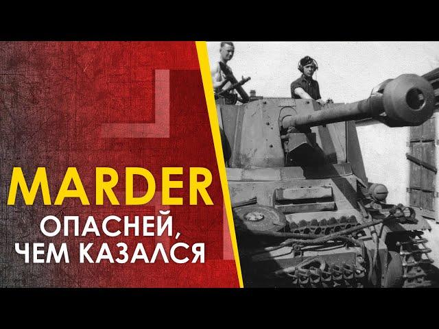 ПТ САУ Marder / Мардер - опасней, чем казалась